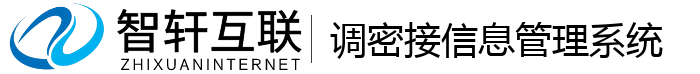 调密接信息管理系统
